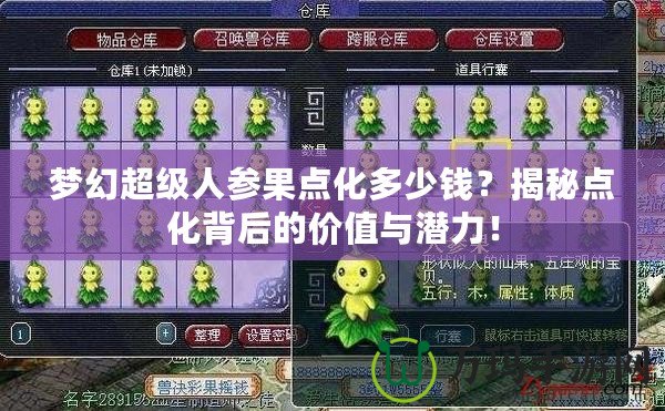 夢幻超級人參果點化多少錢？揭秘點化背后的價值與潛力！