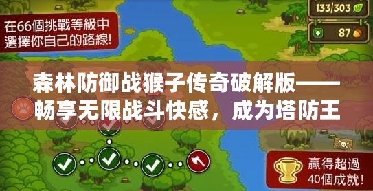 森林防御戰猴子傳奇破解版——暢享無限戰斗快感，成為塔防王者