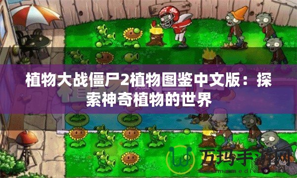植物大戰僵尸2植物圖鑒中文版：探索神奇植物的世界