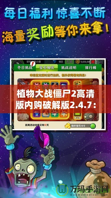 植物大戰僵尸2高清版內購破解版2.4.7：暢享無限樂趣與刺激挑戰！