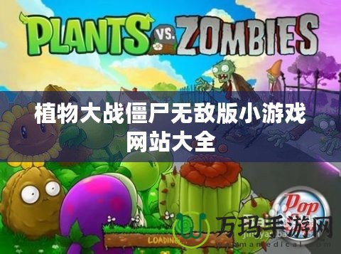 植物大戰僵尸無敵版小游戲網站大全