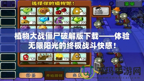 植物大戰僵尸破解版下載——體驗無限陽光的終極戰斗快感！