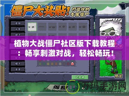 植物大戰(zhàn)僵尸社區(qū)版下載教程：暢享刺激對戰(zhàn)，輕松暢玩！