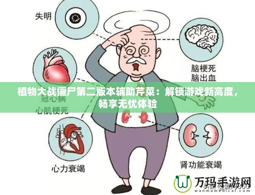 植物大戰(zhàn)僵尸第二版本輔助芹菜：解鎖游戲新高度，暢享無憂體驗(yàn)