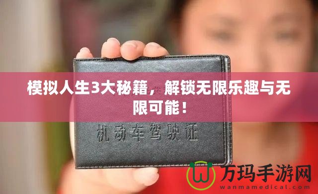 模擬人生3大秘籍，解鎖無(wú)限樂(lè)趣與無(wú)限可能！