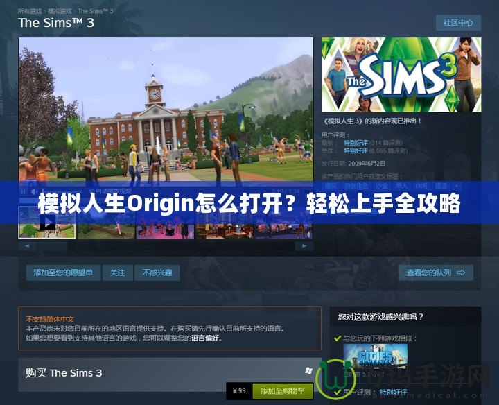 模擬人生Origin怎么打開？輕松上手全攻略