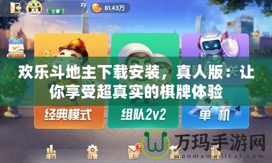 歡樂(lè)斗地主下載安裝，真人版：讓你享受超真實(shí)的棋牌體驗(yàn)