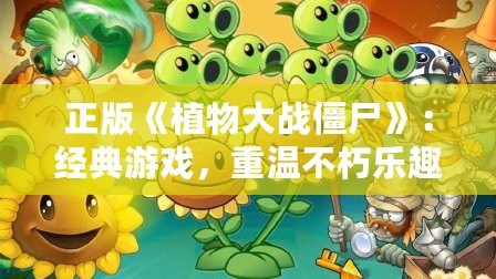 正版《植物大戰僵尸》：經典游戲，重溫不朽樂趣