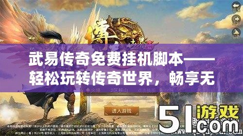 武易傳奇免費掛機腳本——輕松玩轉傳奇世界，暢享無限樂趣