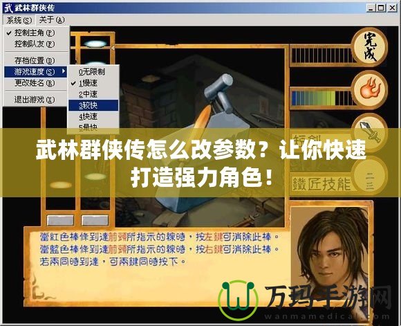 武林群俠傳怎么改參數？讓你快速打造強力角色！