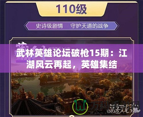 武林英雄論壇破槍15期：江湖風云再起，英雄集結(jié)