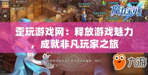 歪玩游戲網(wǎng)：釋放游戲魅力，成就非凡玩家之旅
