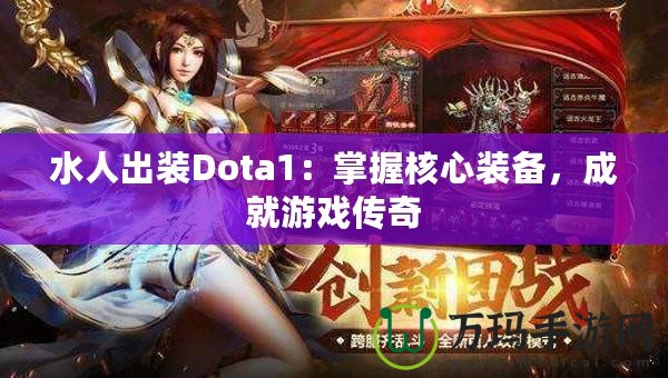 水人出裝Dota1：掌握核心裝備，成就游戲傳奇