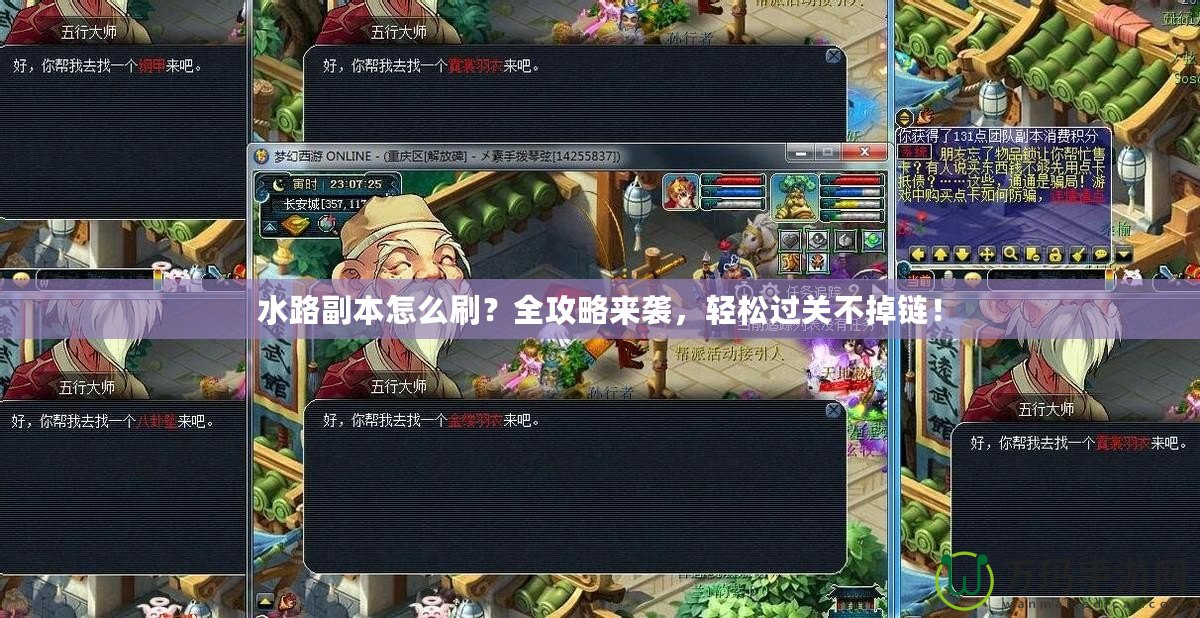水路副本怎么刷？全攻略來襲，輕松過關不掉鏈！
