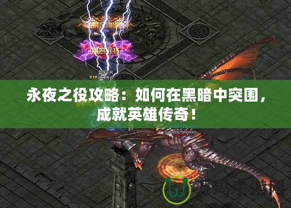 永夜之役攻略：如何在黑暗中突圍，成就英雄傳奇！