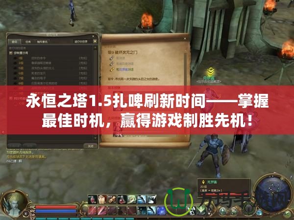 永恒之塔1.5扎啤刷新時間——掌握最佳時機，贏得游戲制勝先機！