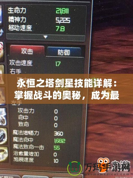 永恒之塔劍星技能詳解：掌握戰(zhàn)斗的奧秘，成為最強劍星！