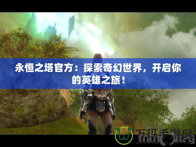 永恒之塔官方：探索奇幻世界，開啟你的英雄之旅！