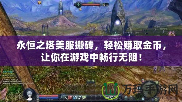 永恒之塔美服搬磚，輕松賺取金幣，讓你在游戲中暢行無阻！