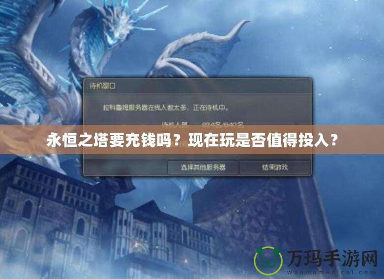 永恒之塔要充錢嗎？現在玩是否值得投入？