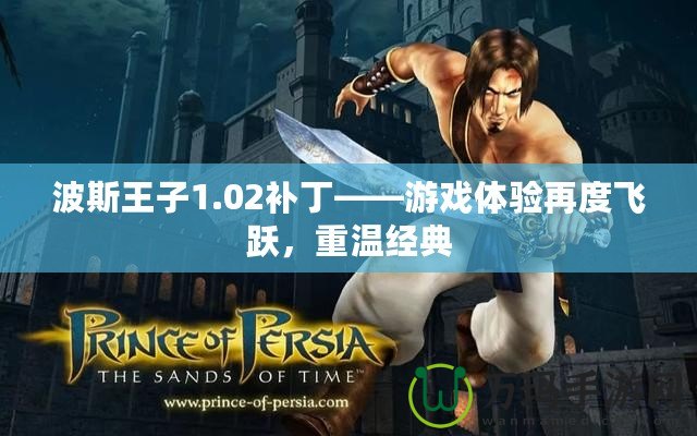 波斯王子1.02補丁——游戲體驗再度飛躍，重溫經典