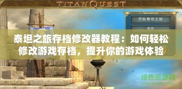 泰坦之旅存檔修改器教程：如何輕松修改游戲存檔，提升你的游戲體驗