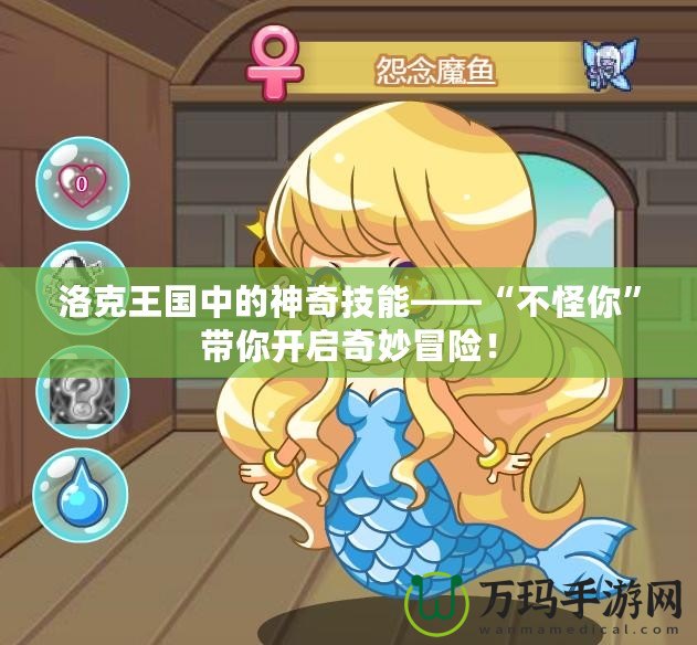洛克王國中的神奇技能——“不怪你”帶你開啟奇妙冒險！