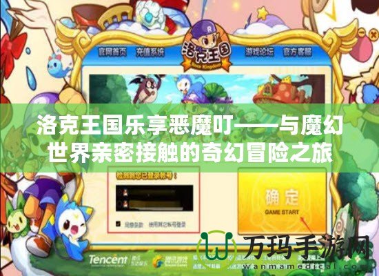 洛克王國樂享惡魔叮——與魔幻世界親密接觸的奇幻冒險(xiǎn)之旅