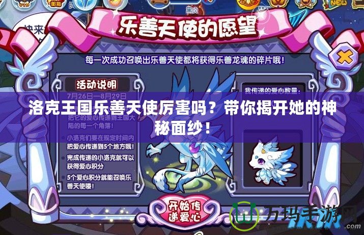 洛克王國(guó)樂善天使厲害嗎？帶你揭開她的神秘面紗！