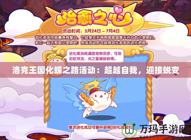 洛克王國(guó)化蝶之路活動(dòng)：超越自我，迎接蛻變