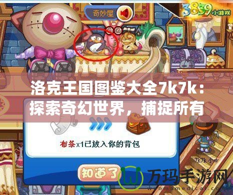 洛克王國圖鑒大全7k7k：探索奇幻世界，捕捉所有神奇寶物！