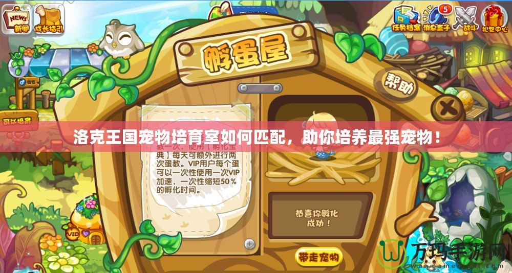 洛克王國寵物培育室如何匹配，助你培養(yǎng)最強寵物！