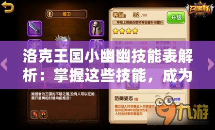 洛克王國小幽幽技能表解析：掌握這些技能，成為最強(qiáng)召喚師！