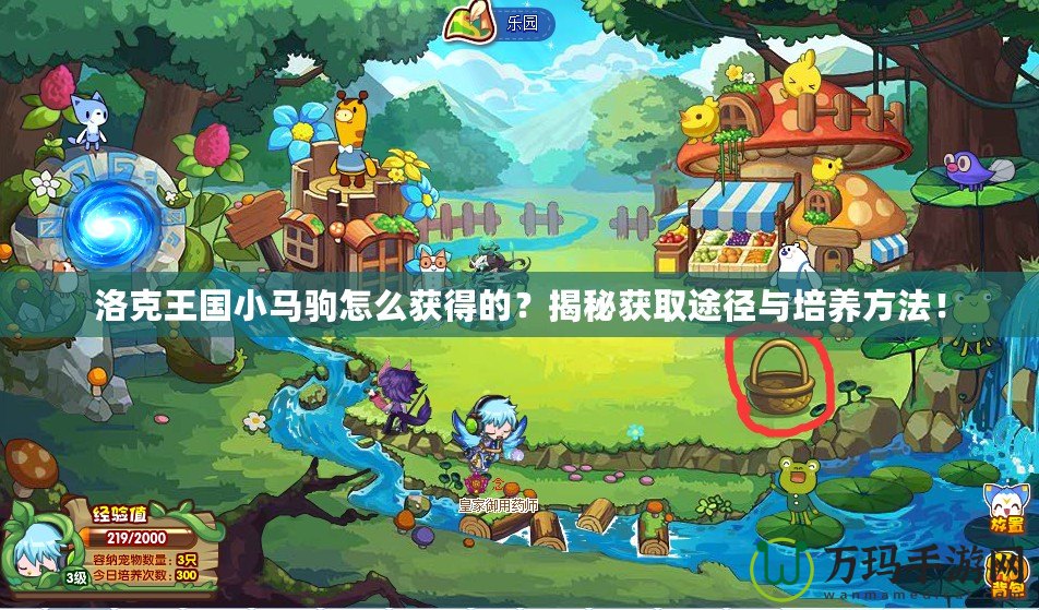 洛克王國(guó)小馬駒怎么獲得的？揭秘獲取途徑與培養(yǎng)方法！