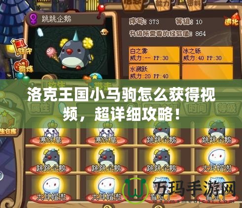 洛克王國小馬駒怎么獲得視頻，超詳細攻略！