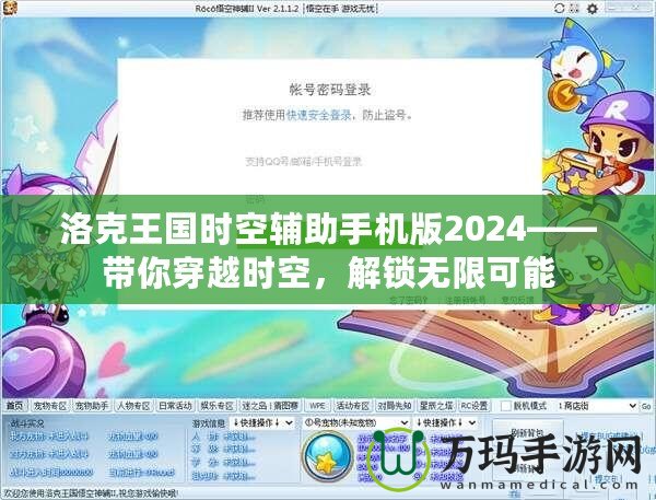 洛克王國時空輔助手機版2024——帶你穿越時空，解鎖無限可能