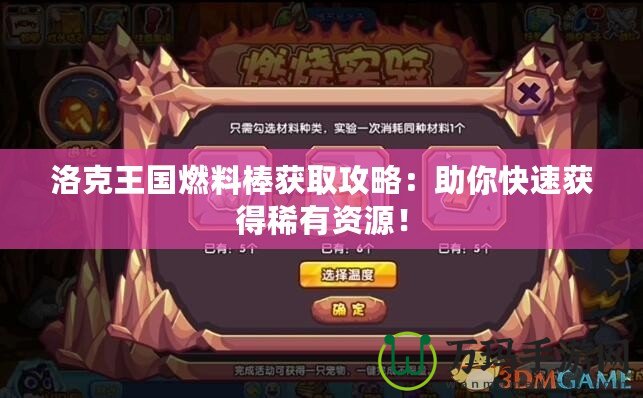 洛克王國燃料棒獲取攻略：助你快速獲得稀有資源！
