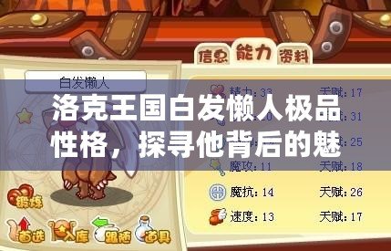 洛克王國白發(fā)懶人極品性格，探尋他背后的魅力與智慧