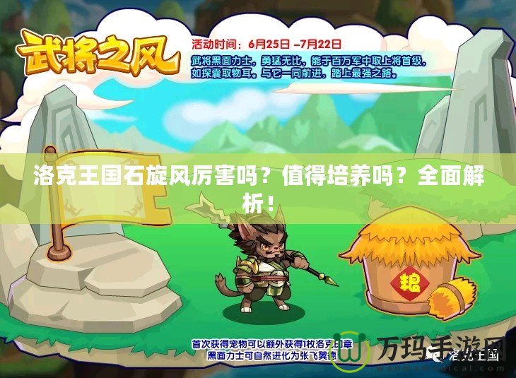 洛克王國石旋風厲害嗎？值得培養嗎？全面解析！