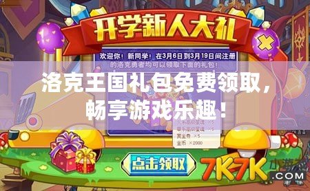 洛克王國禮包免費領(lǐng)取，暢享游戲樂趣！