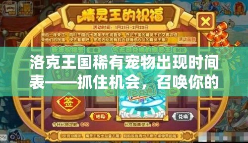 洛克王國稀有寵物出現(xiàn)時間表——抓住機會，召喚你的神寵！