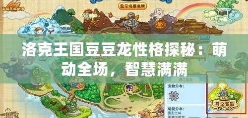 洛克王國豆豆龍性格探秘：萌動全場，智慧滿滿