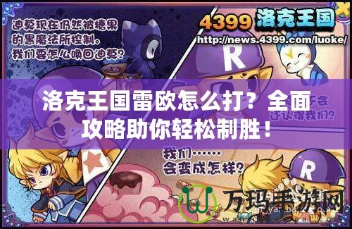 洛克王國(guó)雷歐怎么打？全面攻略助你輕松制勝！