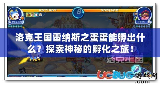 洛克王國雷納斯之蛋蛋能孵出什么？探索神秘的孵化之旅！