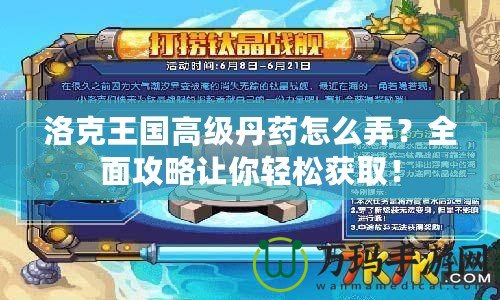 洛克王國高級(jí)丹藥怎么弄？全面攻略讓你輕松獲取！