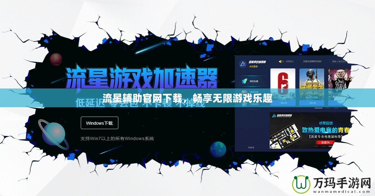 流星輔助官網下載，暢享無限游戲樂趣