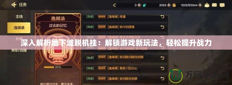 深入解析地下城脫機掛：解鎖游戲新玩法，輕松提升戰力
