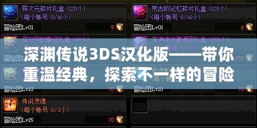 深淵傳說3DS漢化版——帶你重溫經典，探索不一樣的冒險之旅