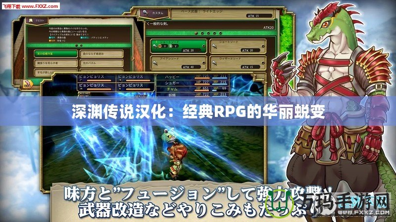 深淵傳說漢化：經典RPG的華麗蛻變