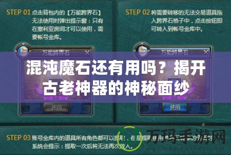 混沌魔石還有用嗎？揭開古老神器的神秘面紗